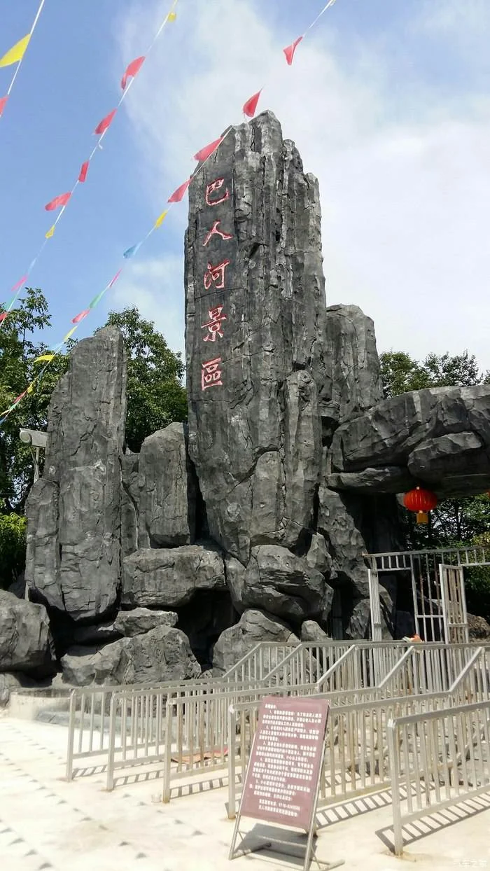 巴人河 - 3